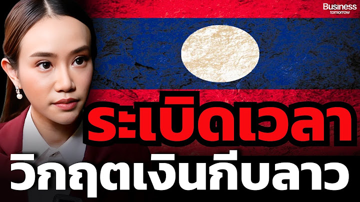 แม้หนี้ท่วม กีบด้อยค่า เงินเฟ้อพุ่ง แต่ "สปป.ลาว" ยังพอมีทางพลิกฟื้นวิกฤตเศรษฐกิจอยู่หรือไม่ ?