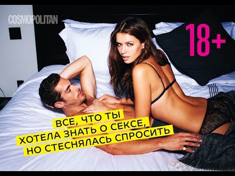 Смотри скорее: самые неловкие вопросы о сексе