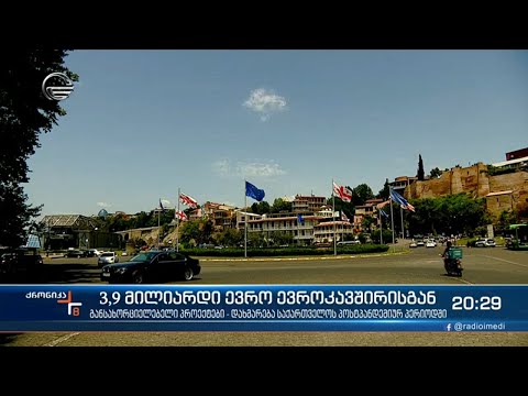 3,9 მილიარდი ევრო ევროკავშირისგან