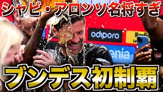 【おめでとう】無敗集団レバークーゼンがついに優勝！創設120年目の栄光を振り返る