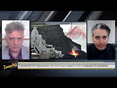 Διευθυντής Γεωδυναμικού: Τι