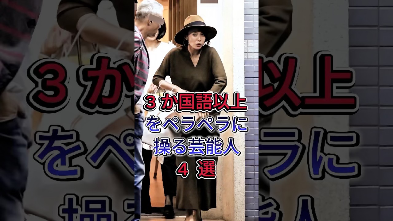 3か国語以上をペラペラに操る芸能人4選#芸能人 #雜学 #shorts #芸能