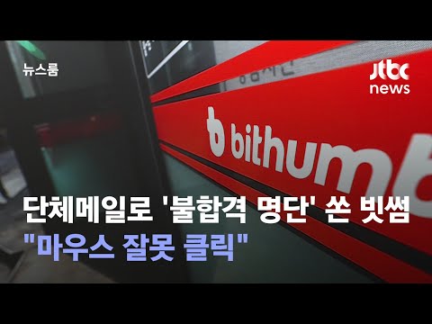 단체메일로 불합격 명단 쏜 빗썸 마우스 잘못 클릭 JTBC 뉴스룸 