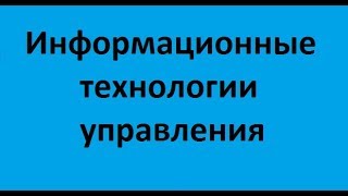 Информационные технологии управления. Лекция 4. Базовые модули информационных систем управления