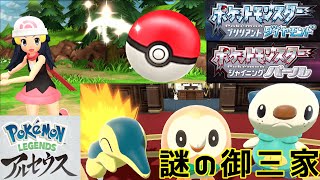 Switch 祝ダイパリメイクにレジェンズアルセウス発売 御三家に選ばれたポケモンの謎も考察します ブリリアントダイヤモンド シャイニングパール Youtube