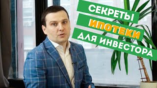 Стратегии инвестиций в недвижимость с ипотекой. Ответы на все вопросы инвесторов о ипотеке.