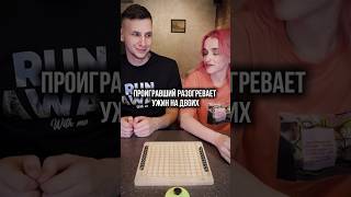 Проигравший греет ужин #настольныеигры #семья #challenge #funny #юмор #пранк #дуэт