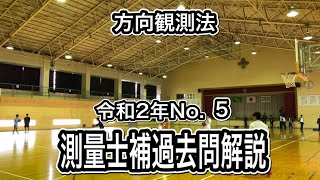 測量士補(令和2年No.5)