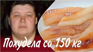 Как я ПОХУДЕЛА со 150 кг БЕЗ ДИЕТ 🔥 Что ГОТОВИЛА и ЕЛА 💯 МИНТАЙ В ОМЛЕТЕ