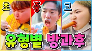 초중고 유형별 방과 후 모습ㅋㅋㅋㅋ 여러분은 어떤 유형인가요?