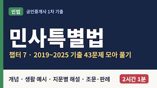 [공인중개사 민법] 민사특별법 기출 7년치 몰아보기 | 주택·상가임대차보호법·집합건물법·가등기담보법·명의신탁 (2019~2025 43문제) - 작은오류가 있을수 있습니다. ai제작