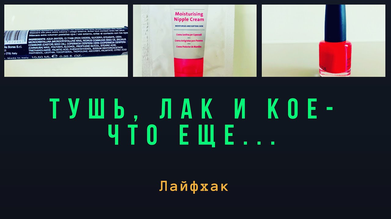 лайфхак для девушек! тушь, лак для ногтей и не только...