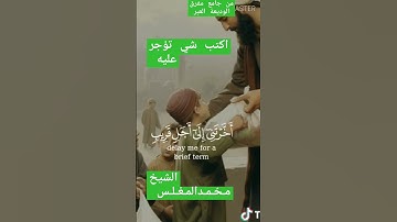 تلاوة القرآن الكريم في اليمن بصوت الشيخ محمد المغلس الجمهورية اليمنية حضرموت العبر