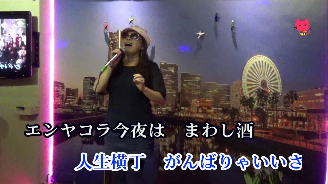 演歌はいいね Raｌ オリジナル歌手 岩本公水 カバ マンリイ 歌詞付き Youtube