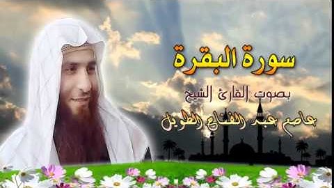 سورة البقرة بصوت الشيخ عاصم عبدالفتاح الطويل .HQ