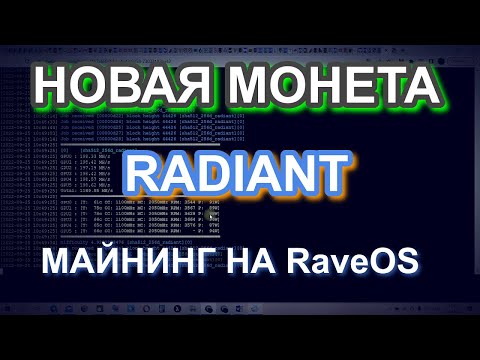 МАЙНИМ НОВУЮ МОНЕТУ RADIANT (RXD) на RaveOS