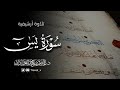 تلاوة أرشيفية لماتيسر من فواتح سورة يس د عاصم بن محمد اللحيدان