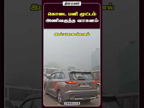 கொடை பனி மூட்டம் அணிவகுத்த வாகனம்