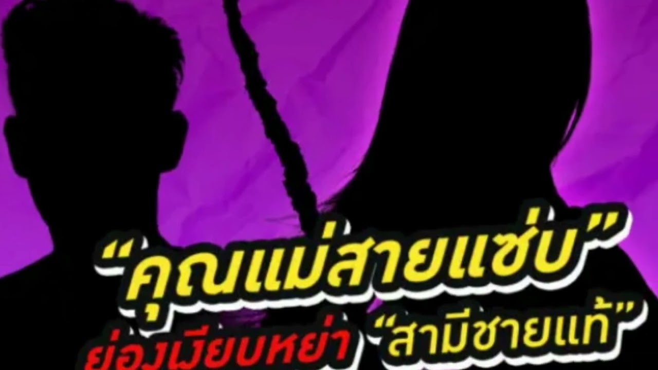 คุณแม่สายแซ่บ ย่องเงียบหย่า สามี