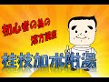 初心者の為の漢方講座　桂枝加朮附湯