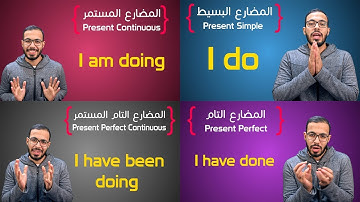 شرح كل أزمنة المضارع في الانجليزي All Present Tenses.