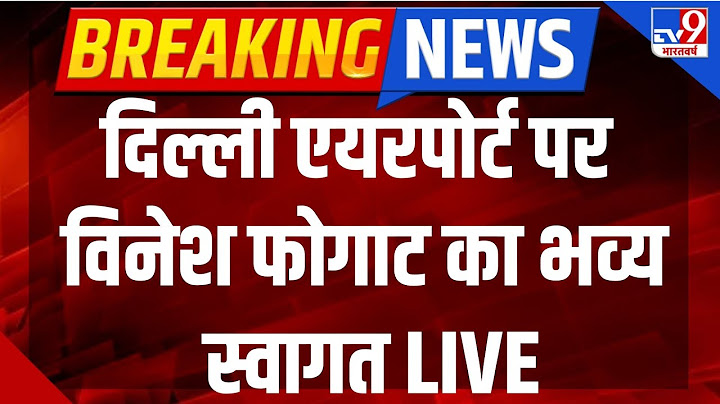 Vinesh Phogat India Arrival Live Updates: Delhi Airport पर विनेश फोगाट का भव्य स्वागत LIVE | Tv9