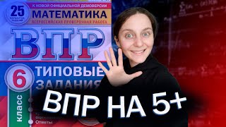 ВПР 6 класс по математике на ПЯТЬ С ПЛЮСОМ |  разбор заданий