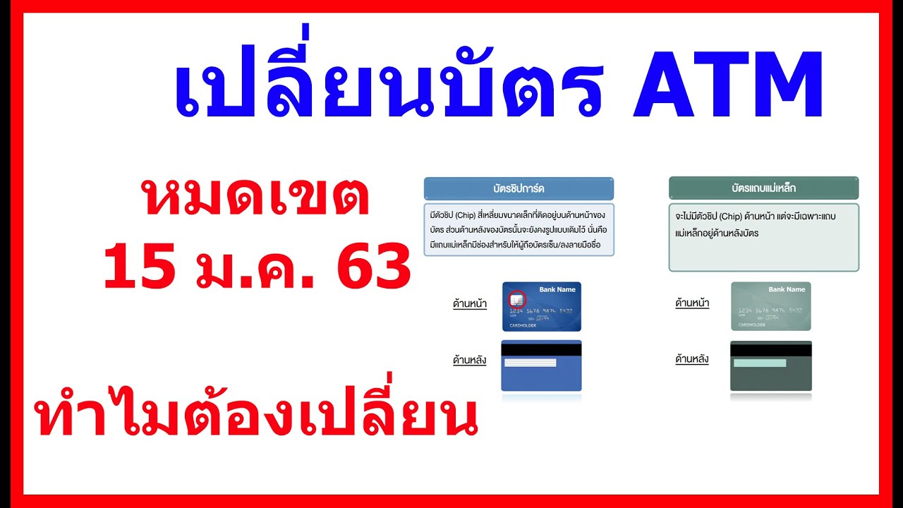 ด่วน! เปลี่ยนบัตร ATM 15 ม.ค. 63 / ไม่เปลี่ยนได้ไหม / ทำไมต้องเปลี่ยน