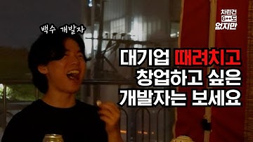 대기업 때려친 10년차 개발자랑 취중진담 [차린건 G++도 없지만]