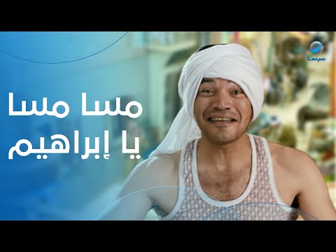 الضحك مالوش حدود مع إبراهيم كبيرة الحته وهو بيتعامل مع رؤوف جوز اخته