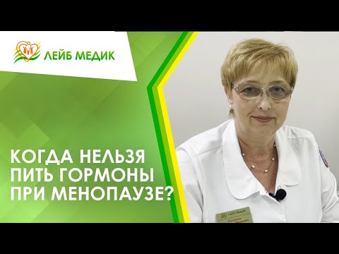 ✅ Когда нельзя пить гормоны при менопаузе?