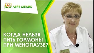 ✅ Когда нельзя пить гормоны при менопаузе?