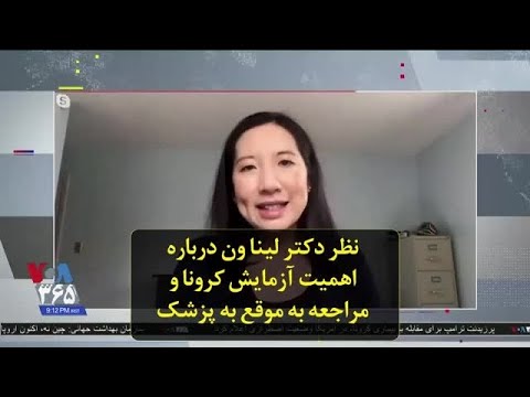نظر دکتر لینا ون درباره اهمیت آزمایش کرونا و مراجعه به موقع به پزشک