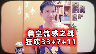 詹姆斯流感之战狂砍33+7+11，浓眉休战湖人憾负勇士#nba #篮球 #詹姆斯  #库里 #湖人 #勇士 #体系明珠史蒂芬