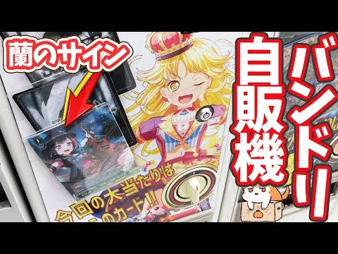 大当たりは美竹蘭ちゃんSPサインカード！バンドリ自販機 出る