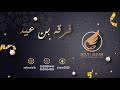 سلوى النايس مثل خاتم 2021 فرقة بن عيد سلوى النايس مثل خاتم 2021 فرقة بن عيد