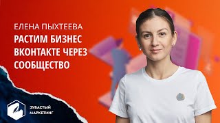 Растим бизнес ВКонтакте через сообщество. Елена Пыхтеева.