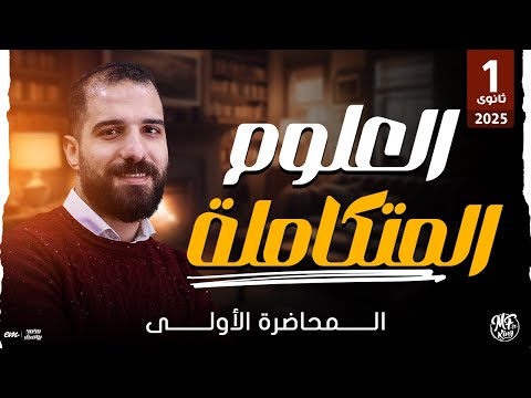 الحصـه الأولـى فى العلوم المتكاملة لطلاب 1 ثانوى 2025 حصريا مع مستر محمود فؤاد الحصـه الأولـى فى العلوم المتكاملة لطلاب 1 ثانوى 2025 حصريا مع مستر محمود فؤاد