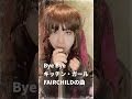 Bye Bye キッチンガール  アルバムVer.   Fairchildの曲 #唄ってみた #今夜はこの曲でおやすみなさい #ByeByeキッチンガール シングルVer. #FAIRCHILD の曲