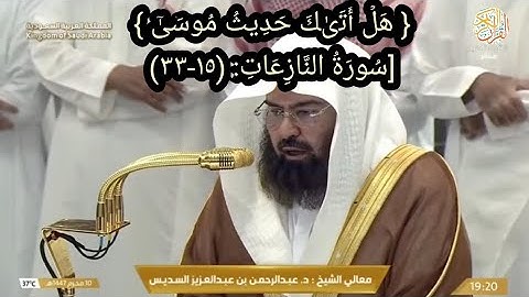 الشيخ د عبدالرحمن السديس سورة النازعات(١٥-٣٣) ١٠ محرم ١٤٤٧ هجري من بيت الله الحرام مكة المكرمة