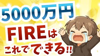 [If you have 50 million yen, you can do XX FIRE!] This is the FIRE recommended for you! [Simulati...