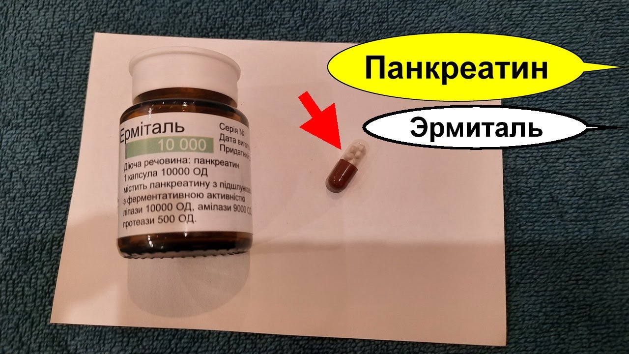 ЭРМИТАЛЬ ( панкреатин) –Эффективный Немецкий препарат для помощи пищеварению и поджелудочной железе