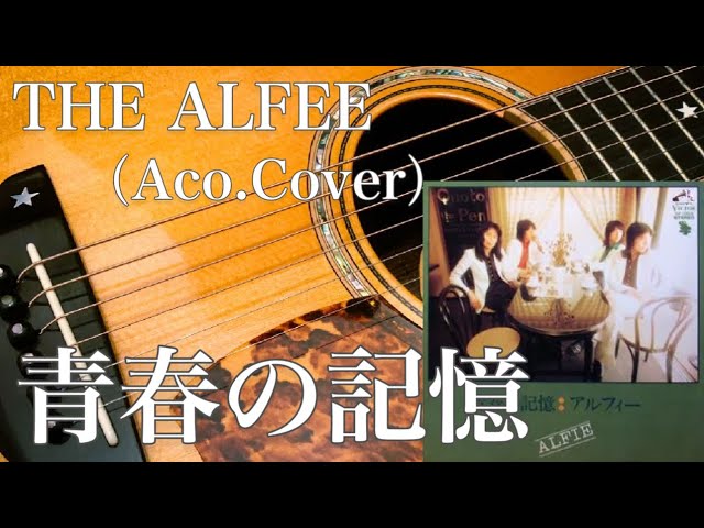 user_36733091様 アルフィー(ALFIE)『青春の記憶』補充カード付 青春の記憶 [+2] : THE ALFEE | HMV&BOOKS online - VICL-70139