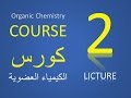 شرح الترابط فى ذرة الكربون Organic Chemistry   U1 L2   Bonding in carbon atom