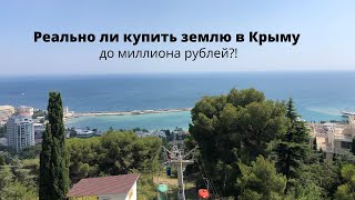 Можно ли купить земельный участок в Крыму до миллиона рублей. Реально или нет?!