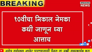 10वी चा निकाल कधी लागणार ? ssc result2022 || 10th result date | #ssc_result_2022 #10th_result