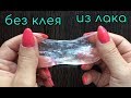 ПРОЗРАЧНЫЙ СЛАЙМ ИЗ ЛАКА БЕЗ КЛЕЯ / no glue clear slime