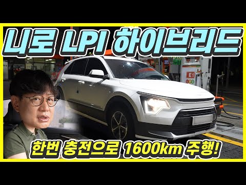 신형 니로 LPG 하이브리드 장거리 시승기 한번 충전으로 1600km 주행 가능 전기차보다 경제적이네 