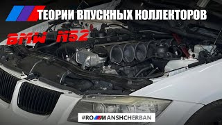 ТИПЫ ВПУСКНЫХ КОЛЛЕКТОРОВ НА BMW N52 - ДУДКИ, КОЛЛЕКТОР N54, 3х ПОЗИЦИОННАЯ ДИСА, СТОК?!