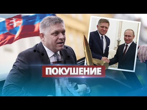 Покушение на премьера / Фицо в тяжёлом состоянии